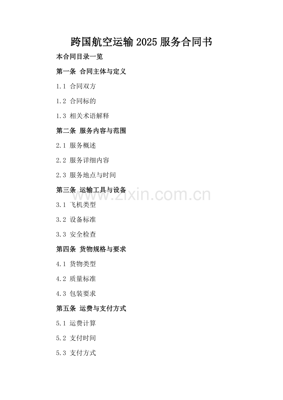 跨国航空运输2025服务合同书.doc_第2页