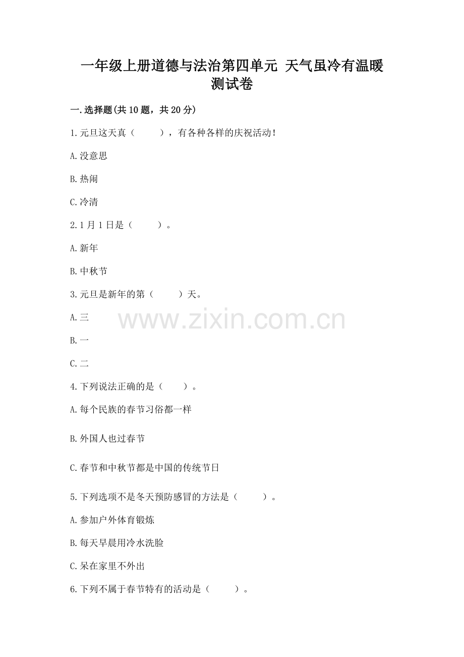 一年级上册道德与法治第四单元 天气虽冷有温暖 测试卷含完整答案（必刷）.docx_第1页