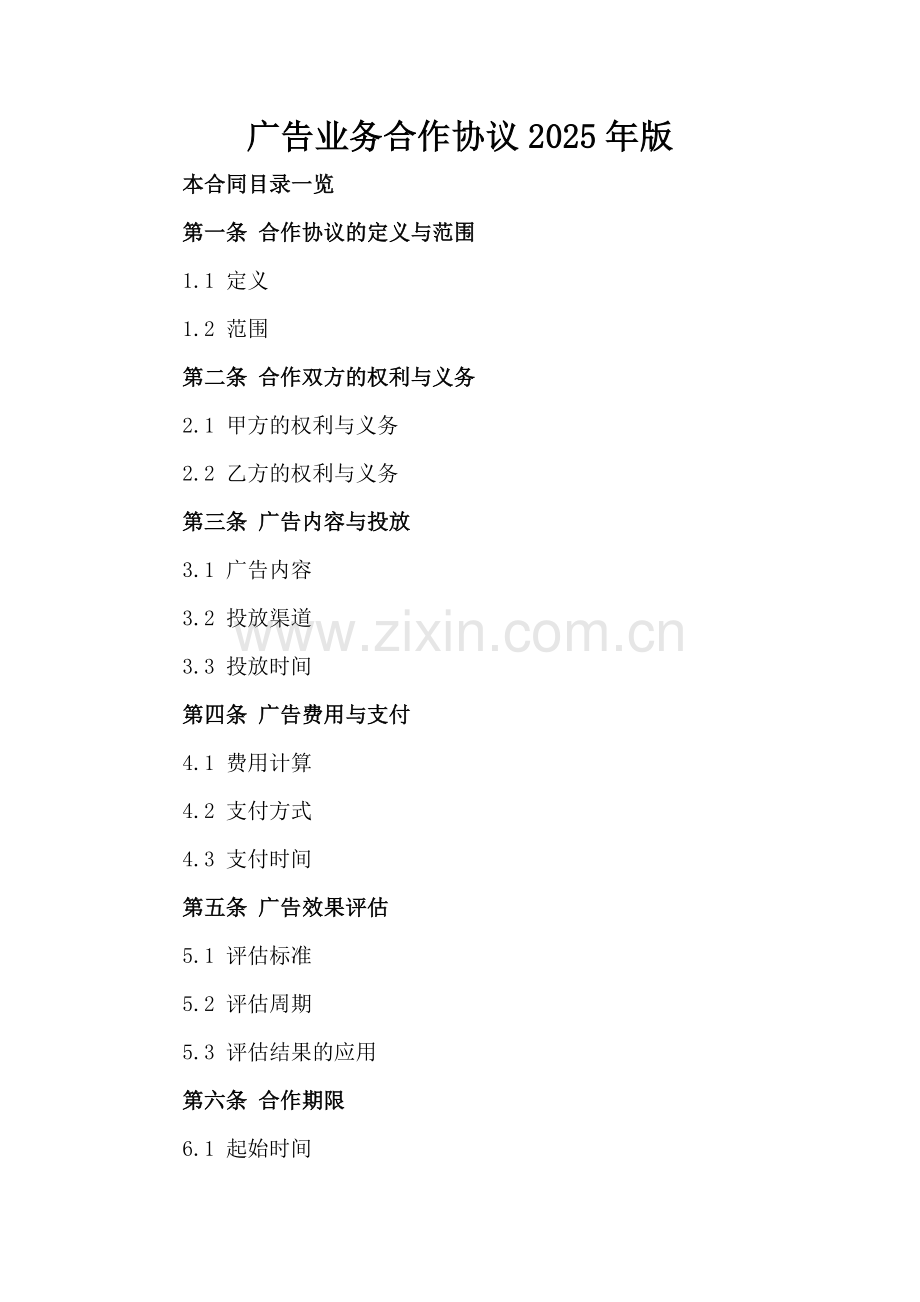 广告业务合作协议2025年版.doc_第2页