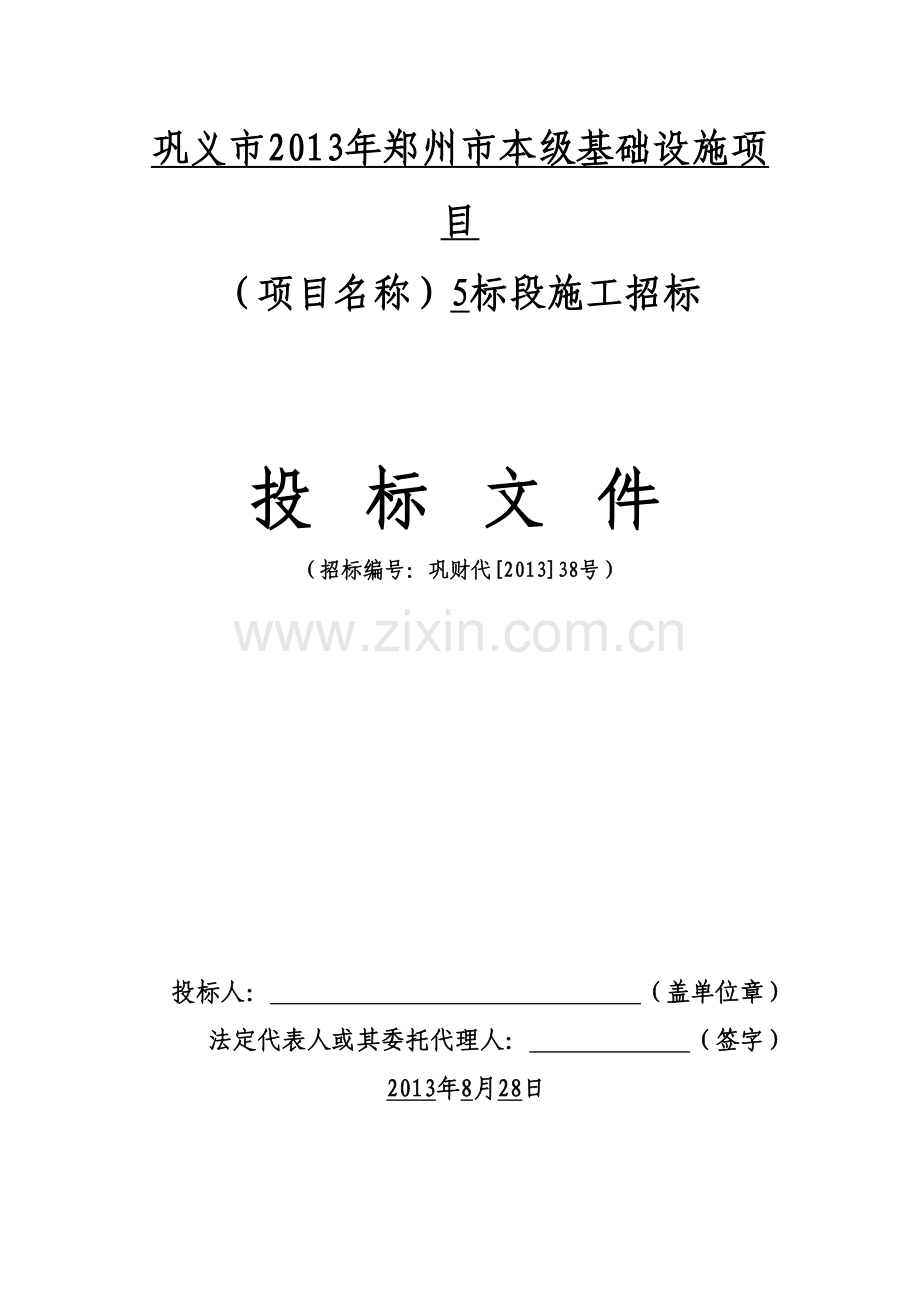 巩义市2013年郑州市本级基础设施项目投标文件.doc_第1页