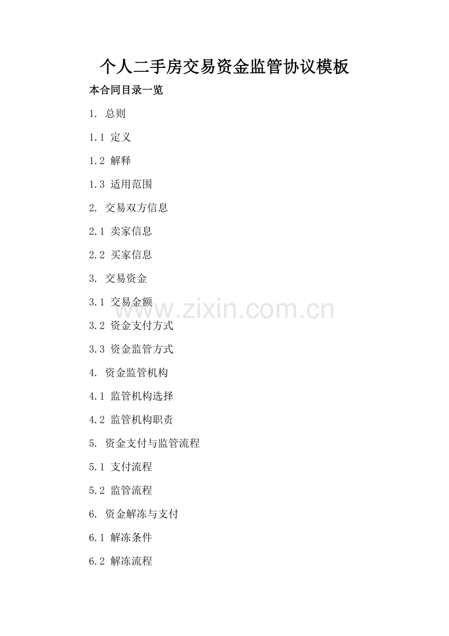 个人二手房交易资金监管协议模板.doc_第2页