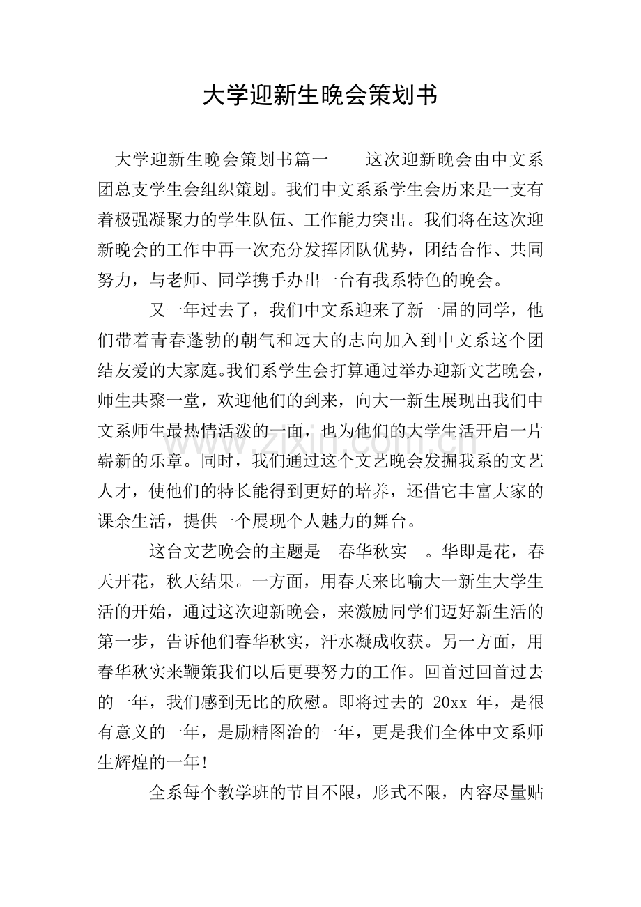 大学迎新生晚会策划书-0.doc_第1页