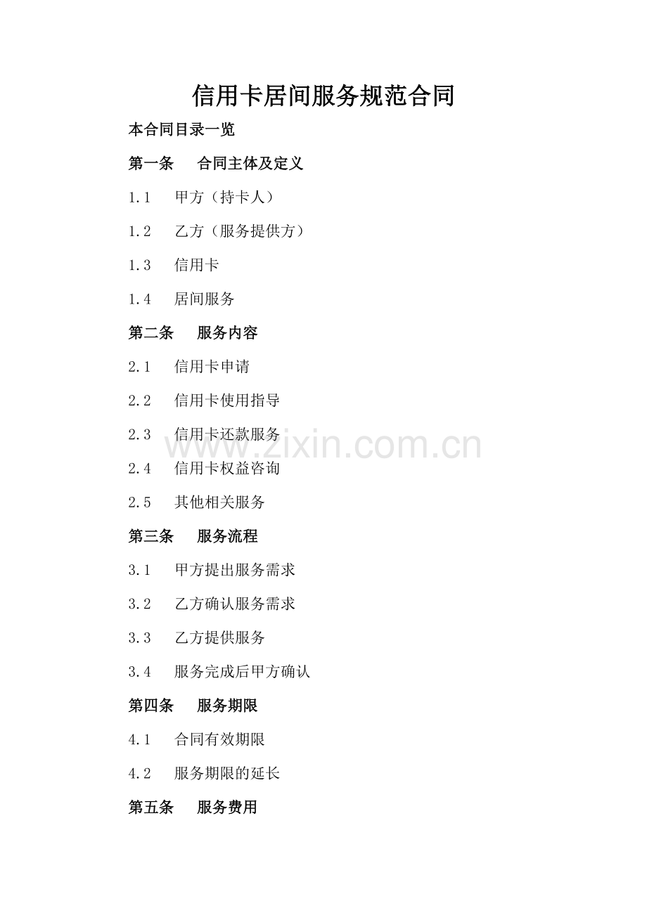 信用卡居间服务规范合同.doc_第2页