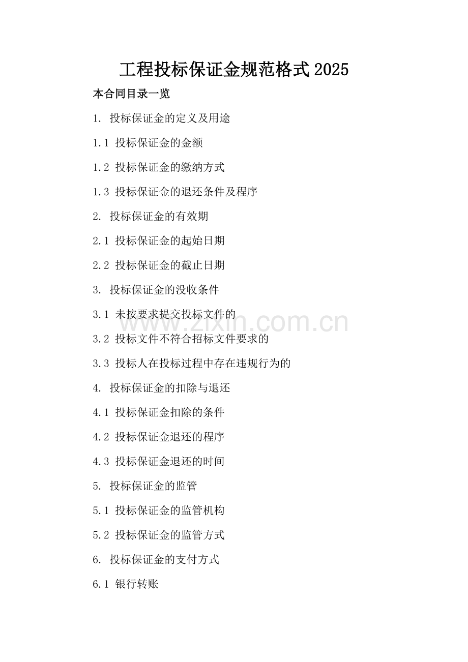 工程投标保证金规范格式2025.doc_第2页