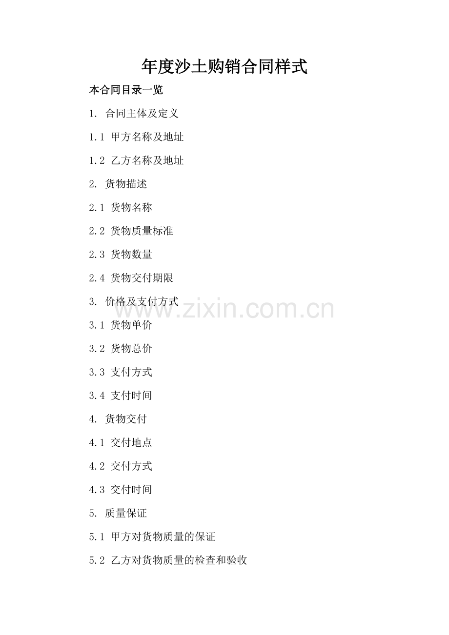 年度沙土购销合同样式.doc_第2页
