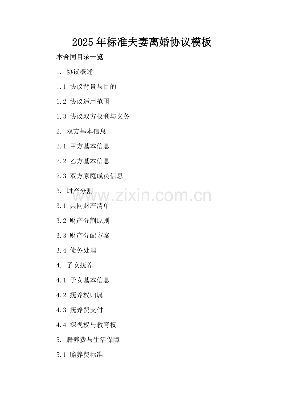 2025年标准夫妻离婚协议模板.doc_第2页