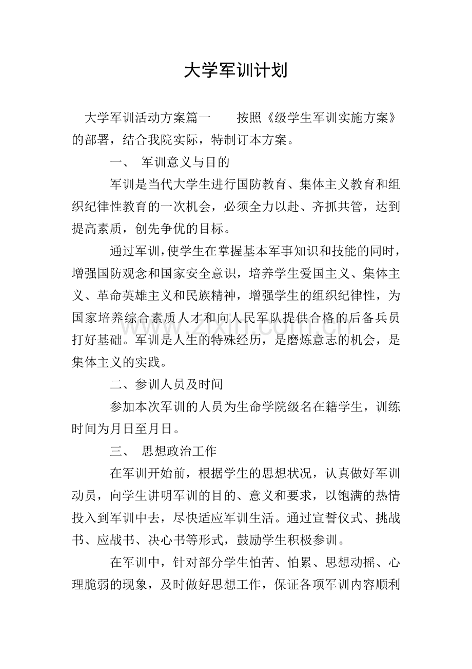 大学军训计划.doc_第1页