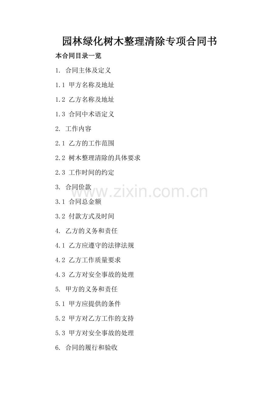 园林绿化树木整理清除专项合同书.doc_第2页