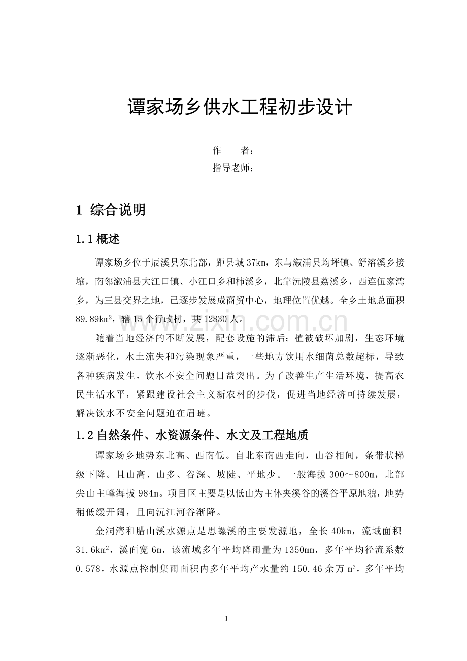 谭家场乡供水工程初步设计——毕业设计.doc_第1页
