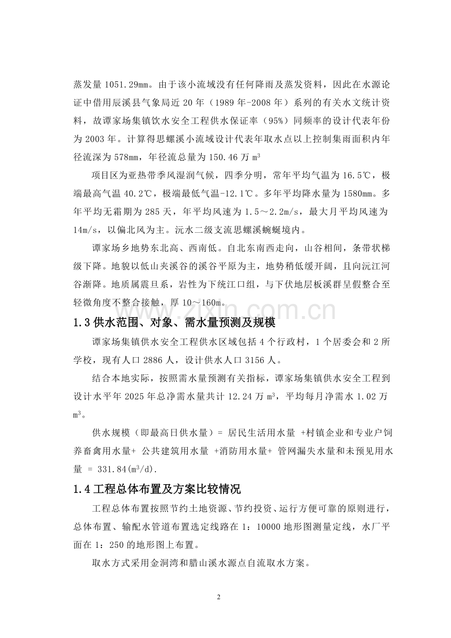 谭家场乡供水工程初步设计——毕业设计.doc_第2页