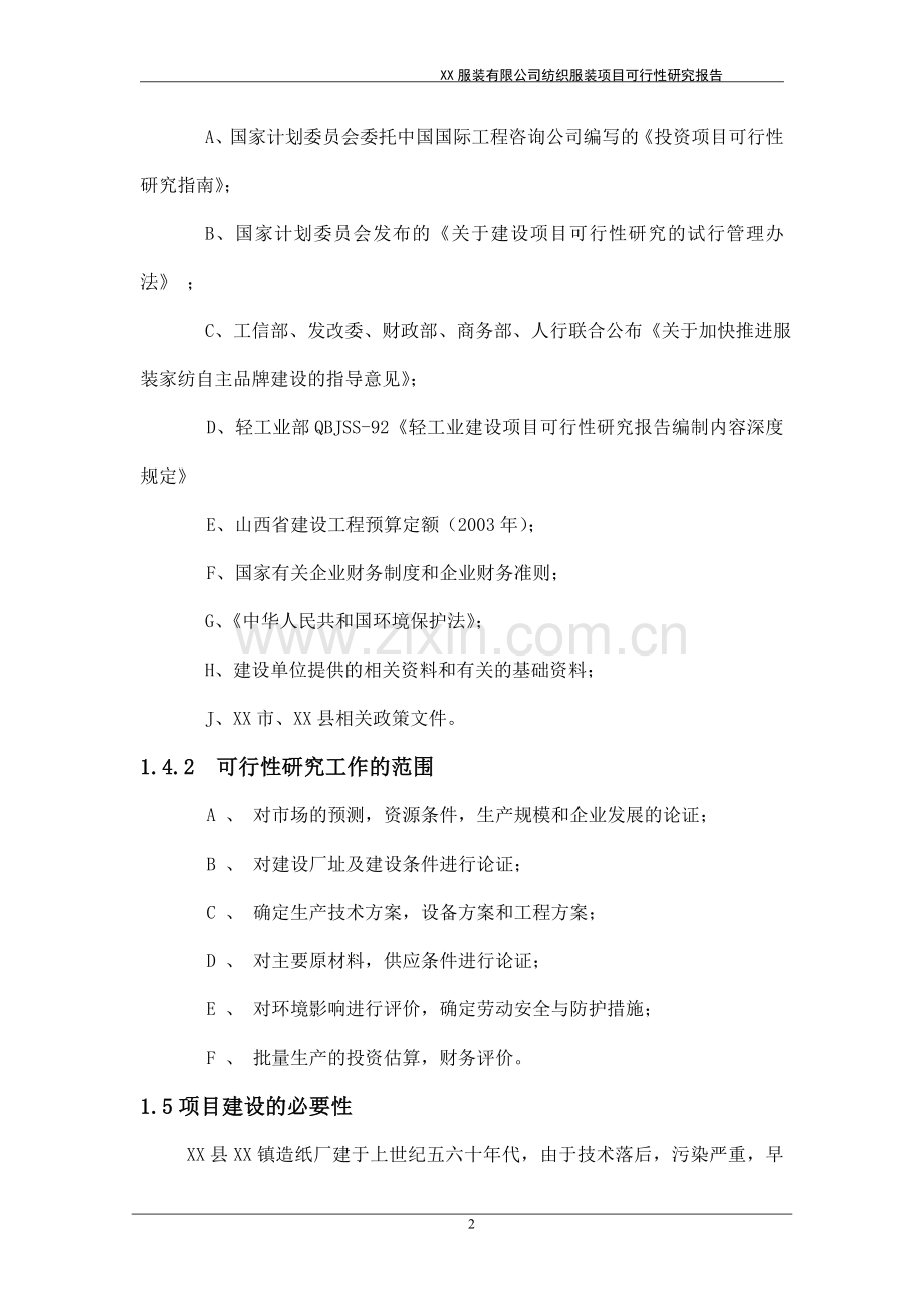 山西省某服装有限公司纺织服装项目可行性研究报告.doc_第2页