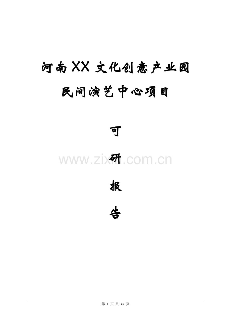 河南某文化创意产业园民间演艺中心项目可行性研究报告.doc_第1页
