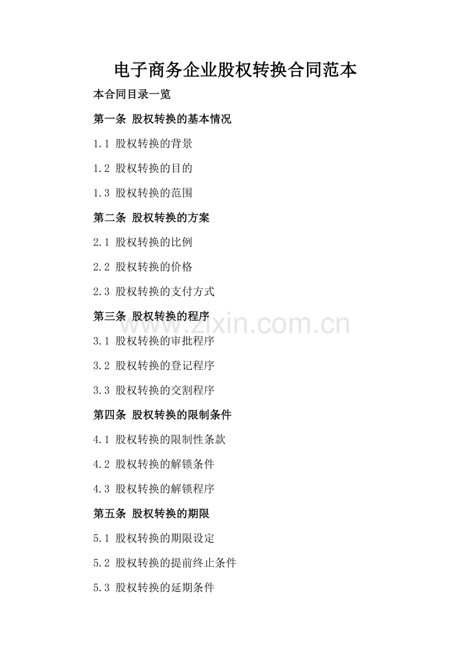 电子商务企业股权转换合同范本.doc_第2页