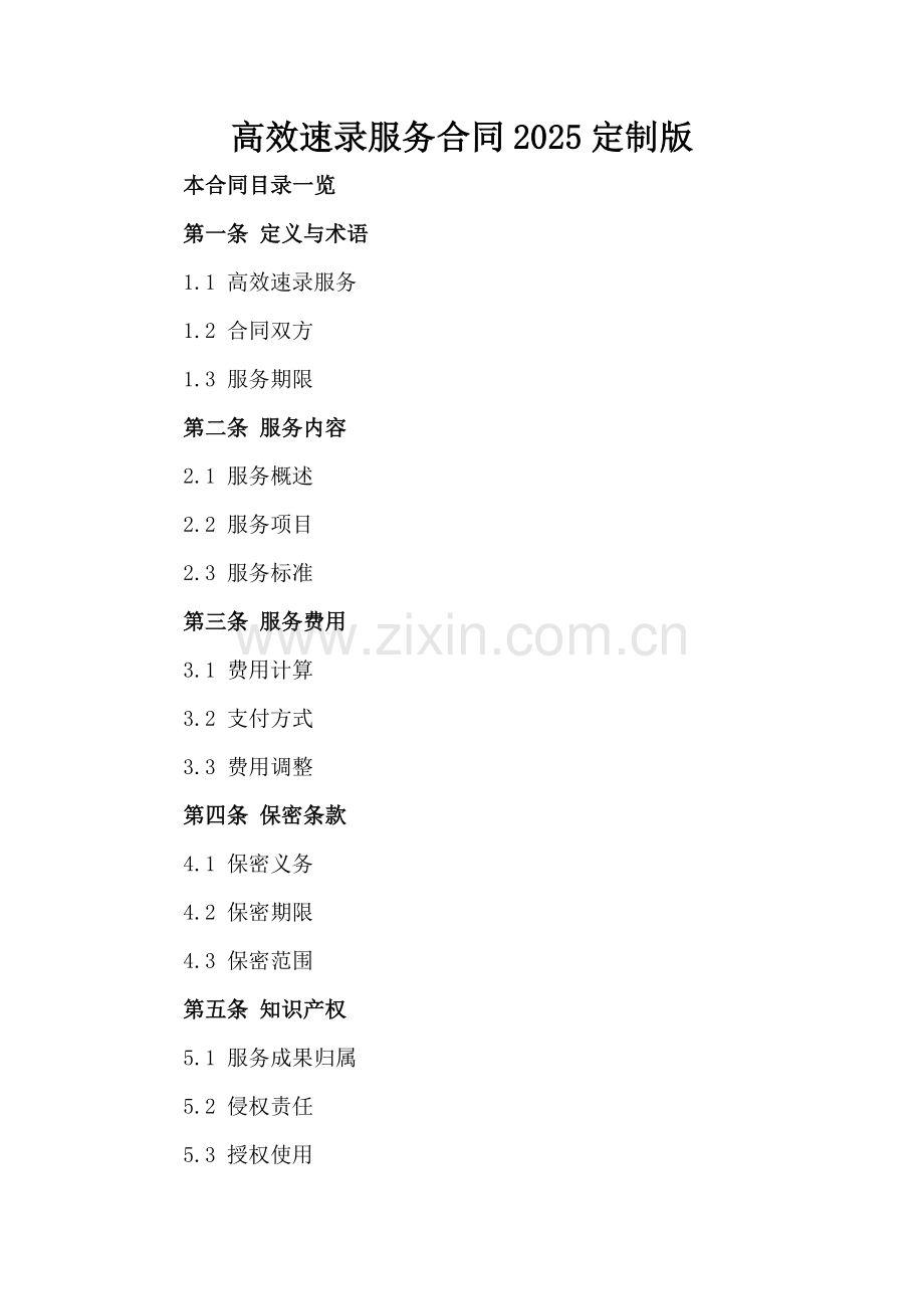 高效速录服务合同2025定制版.doc_第2页