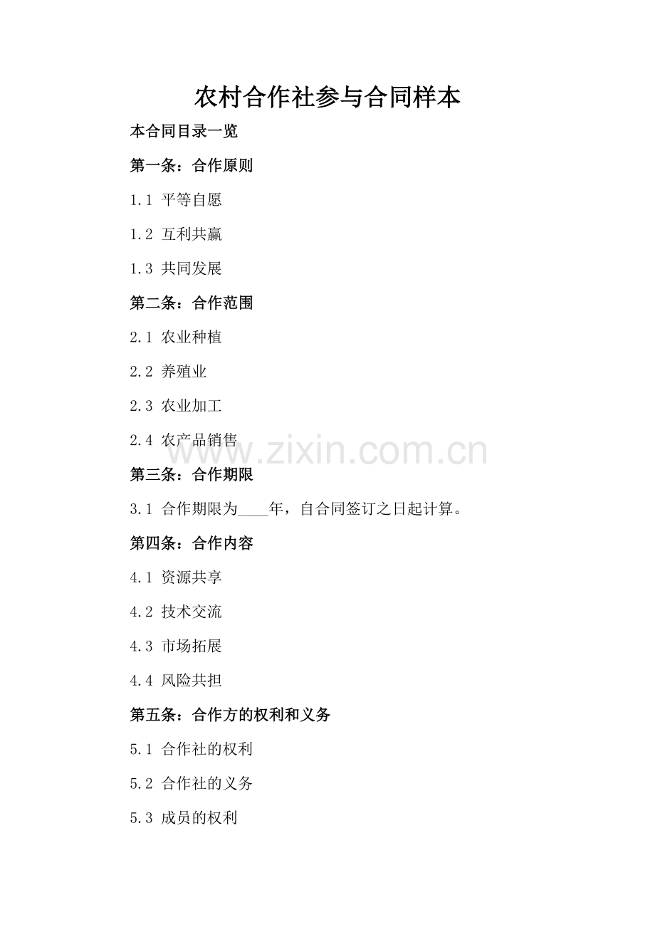 农村合作社参与合同样本.doc_第2页