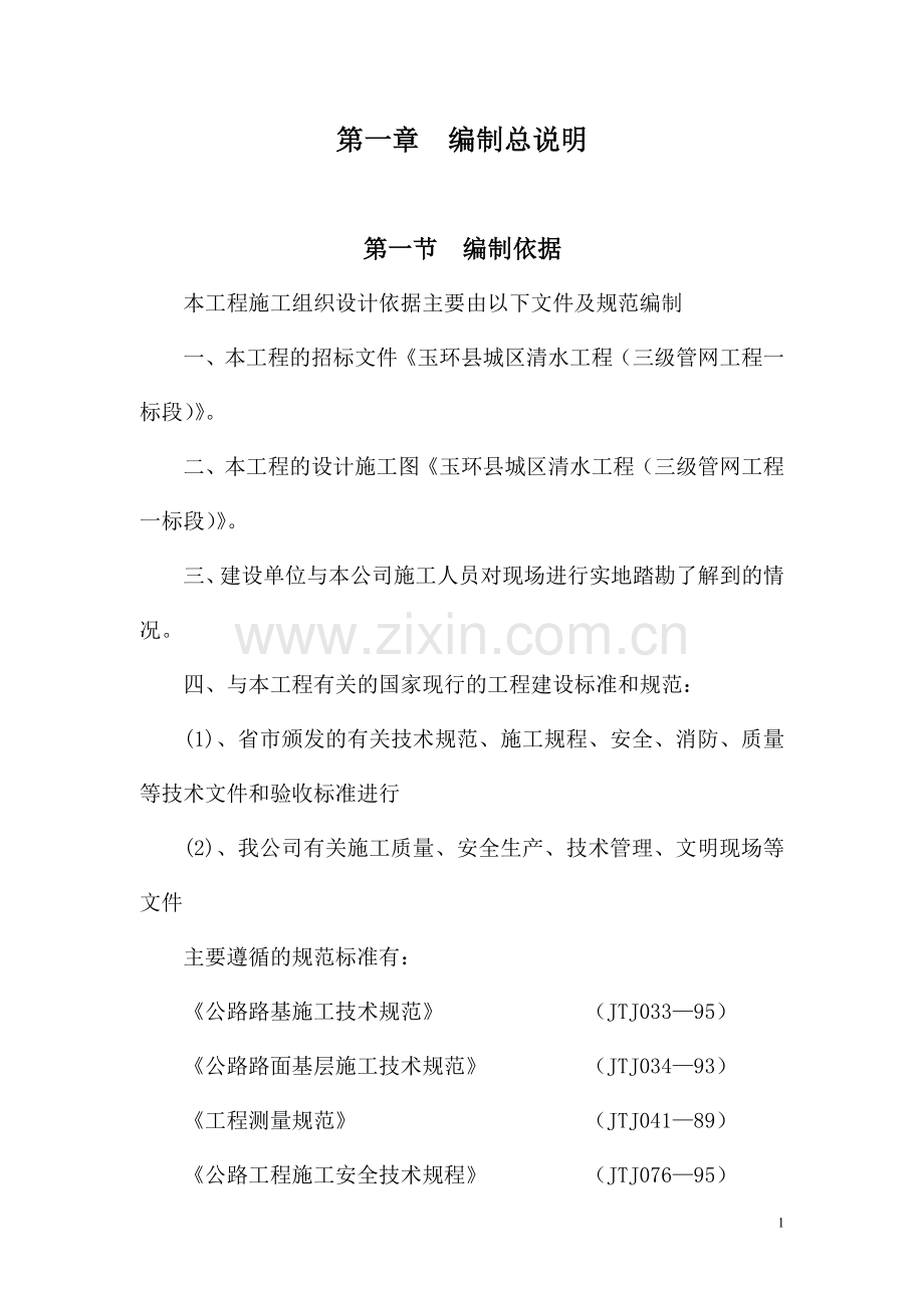 清水工程一标段施工组织设计.doc_第1页