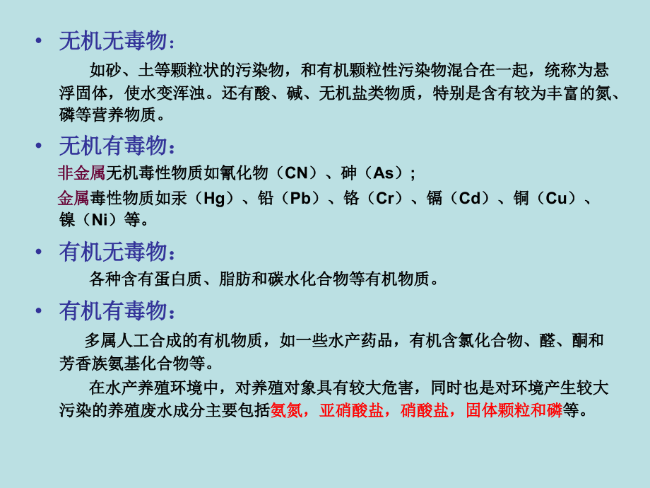 水产养殖环境工程学第四章-养殖废水成分与性质.ppt_第2页