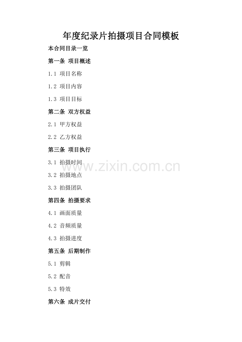 年度纪录片拍摄项目合同模板.doc_第2页