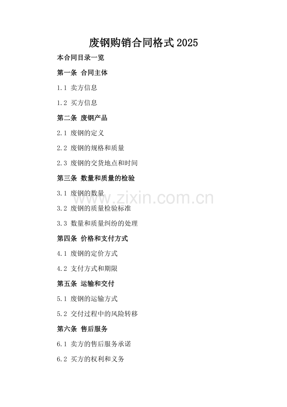 废钢购销合同格式2025.doc_第2页