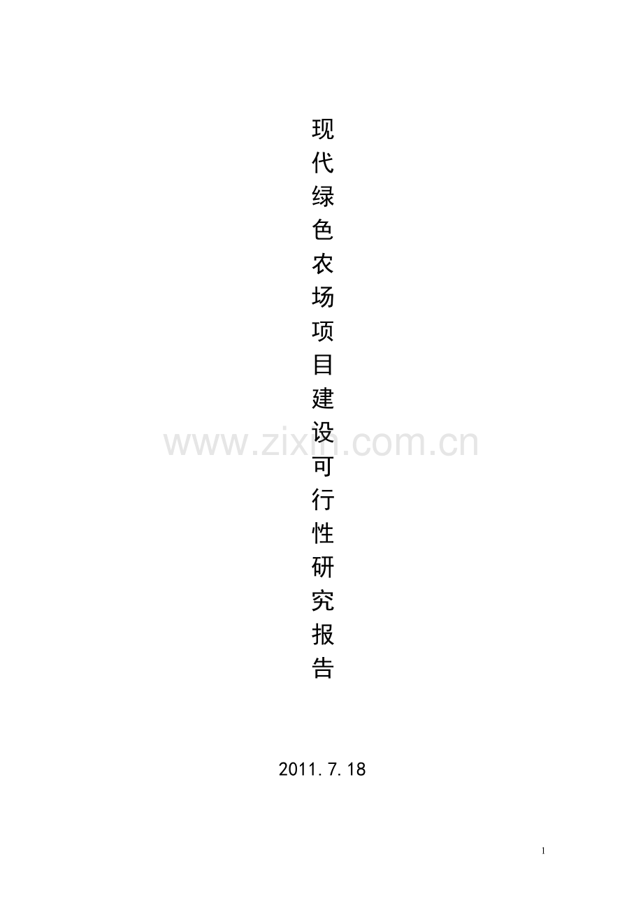 现代绿色农场可行性研究报告.doc_第1页