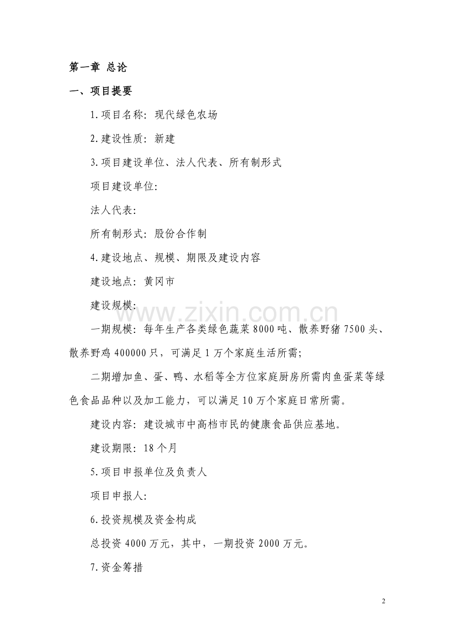 现代绿色农场可行性研究报告.doc_第2页