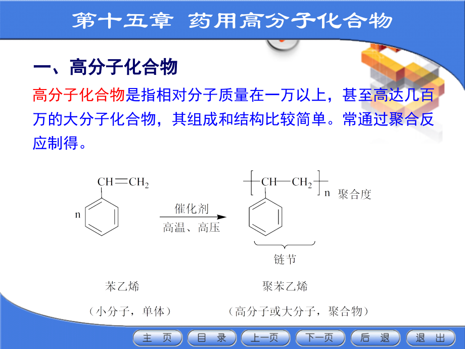 15药用高分子化合物.ppt_第1页