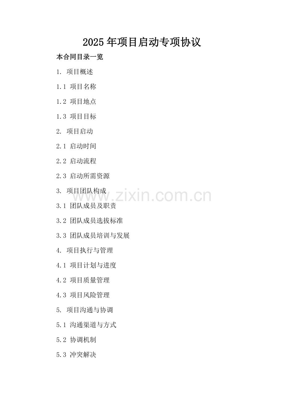 2025年项目启动专项协议.doc_第2页