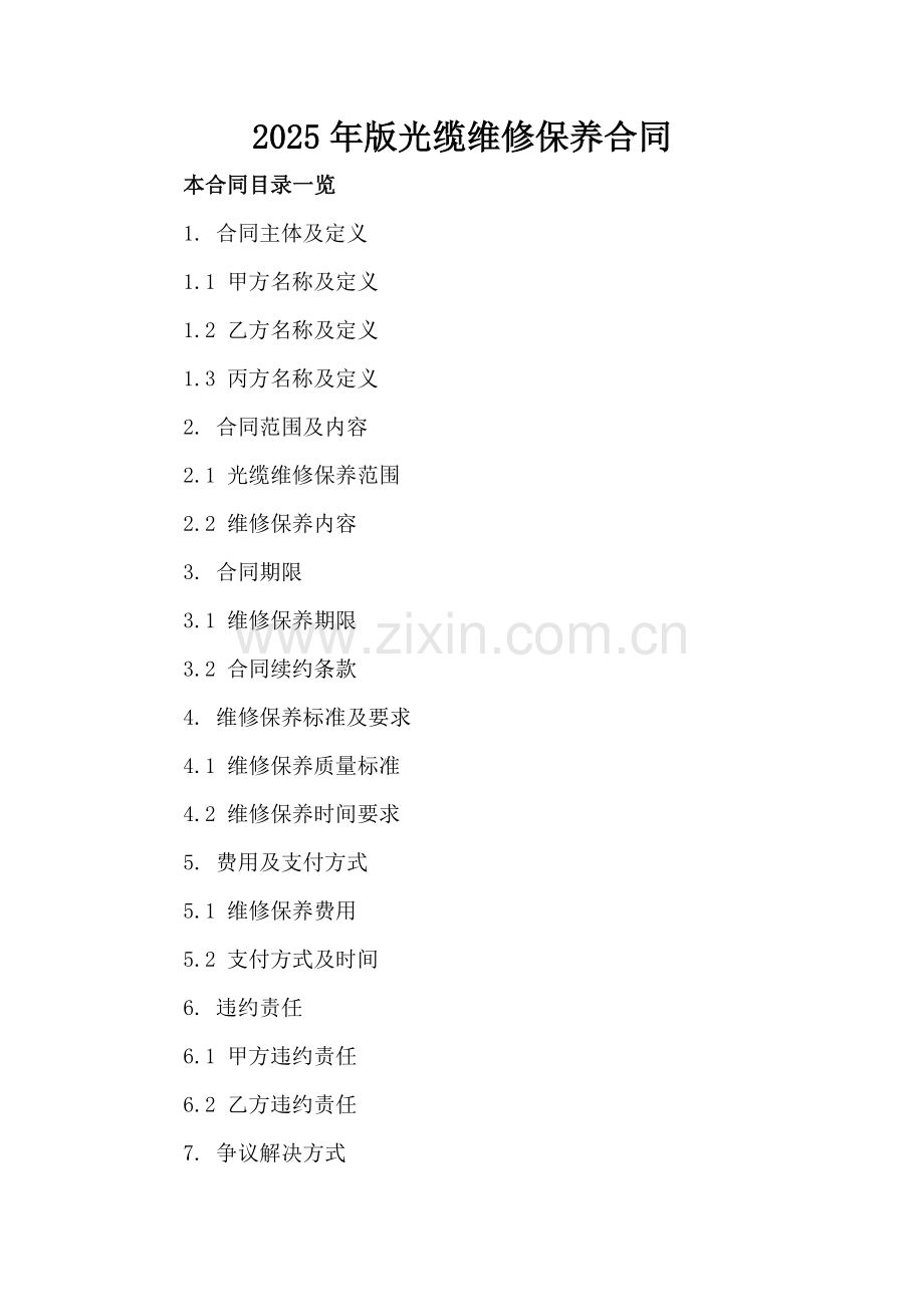 2025年版光缆维修保养合同.doc_第2页