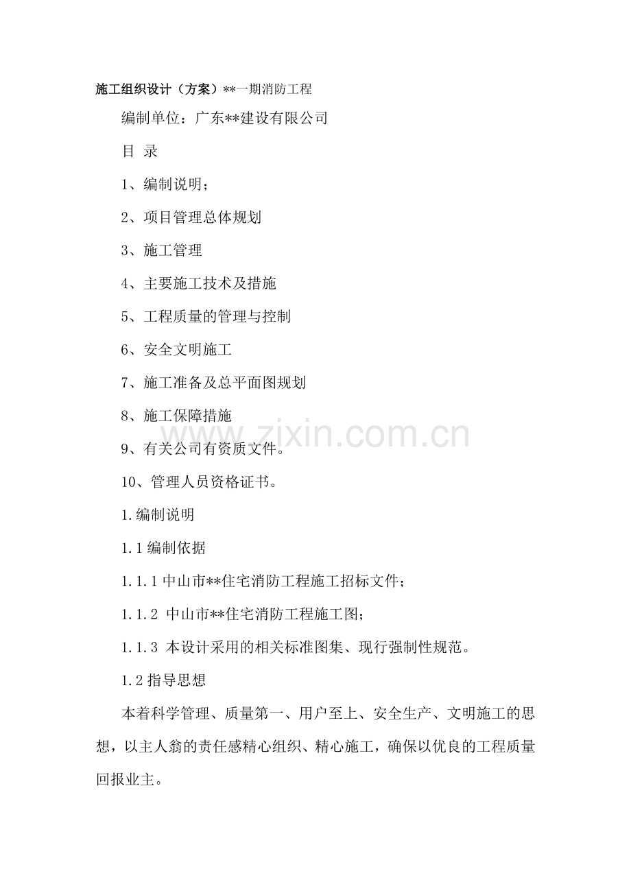 消防等安装施工组织设计.doc_第1页