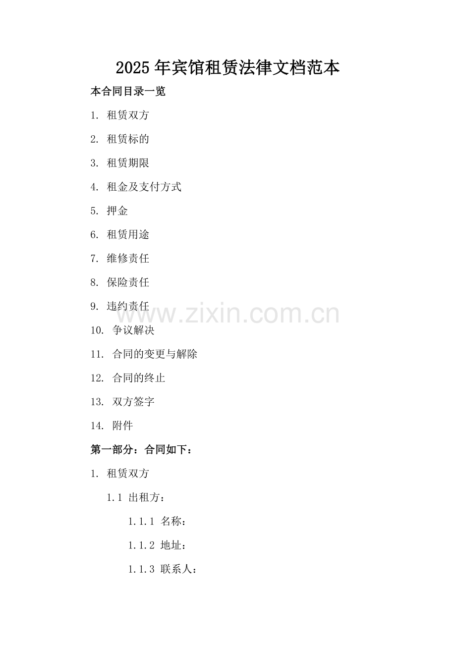 2025年宾馆租赁法律文档范本.doc_第2页