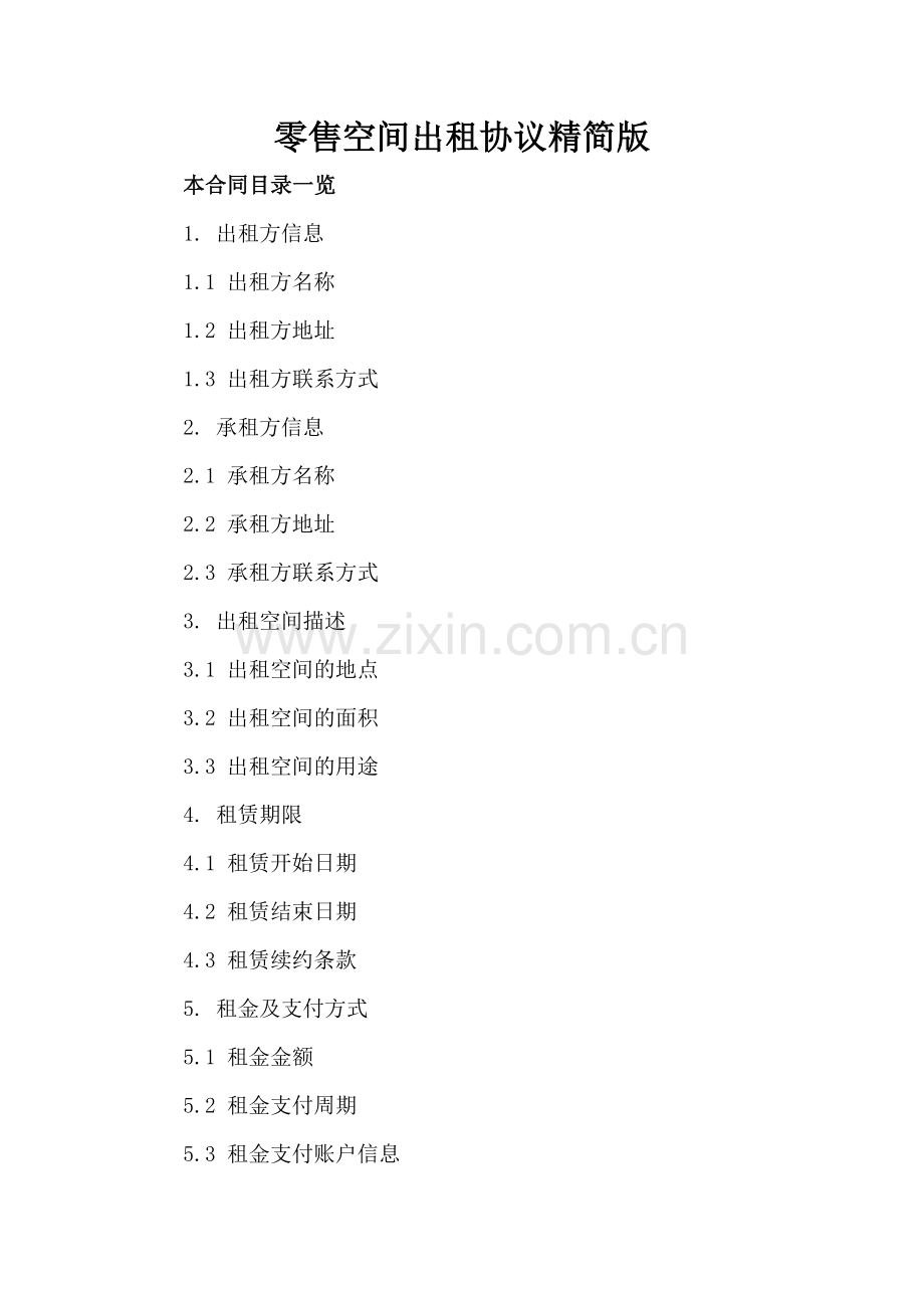 零售空间出租协议精简版.doc_第2页