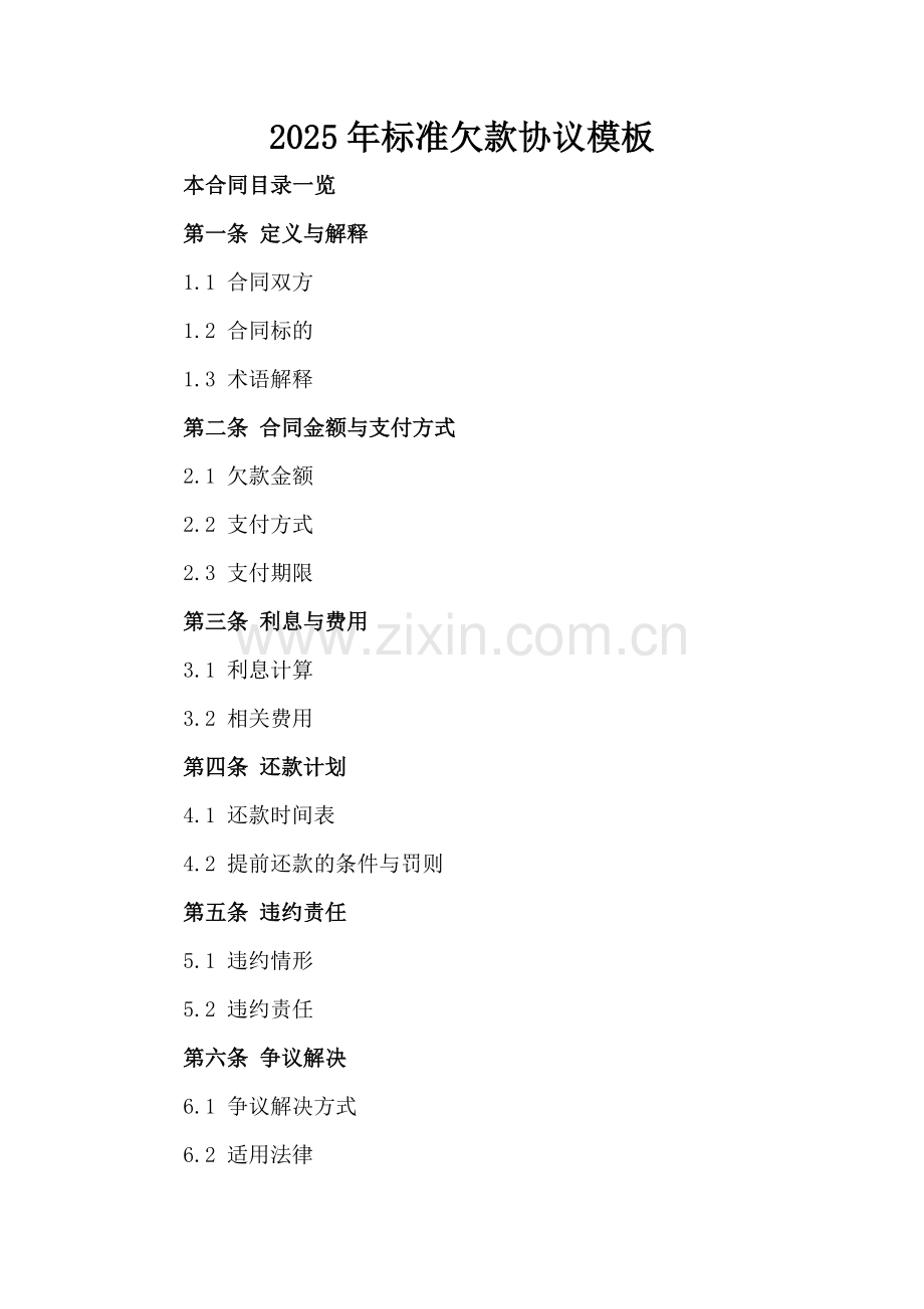 2025年标准欠款协议模板.doc_第2页