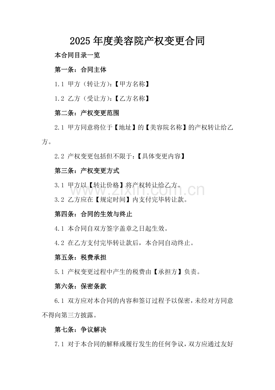 2025年度美容院产权变更合同.doc_第2页