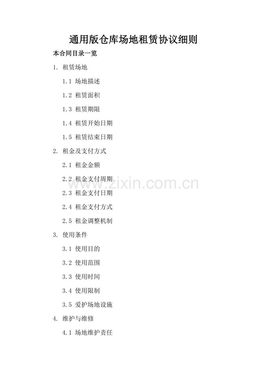 通用版仓库场地租赁协议细则.doc_第2页