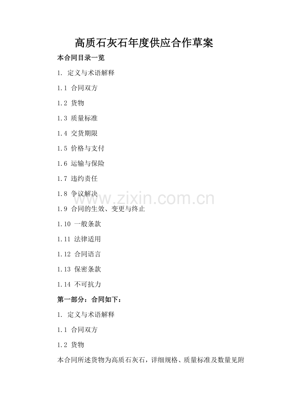 高质石灰石年度供应合作草案.doc_第2页