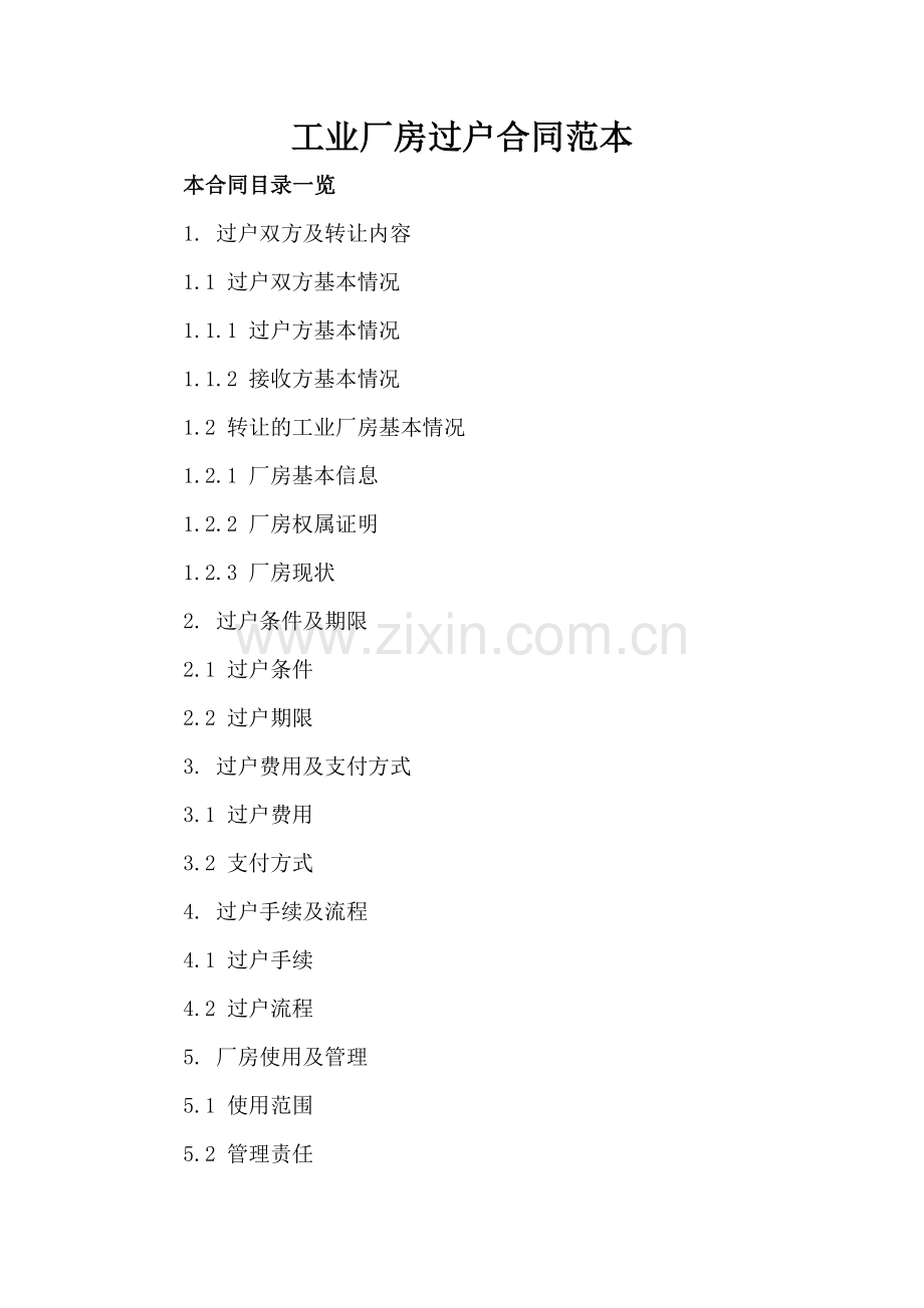 工业厂房过户合同范本.doc_第2页