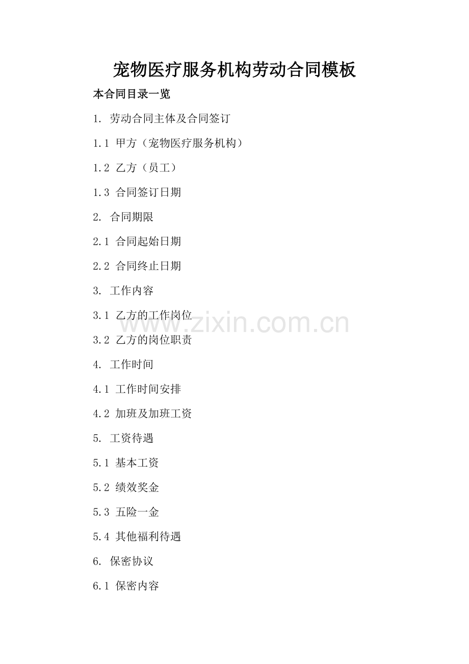 宠物医疗服务机构劳动合同模板.doc_第2页