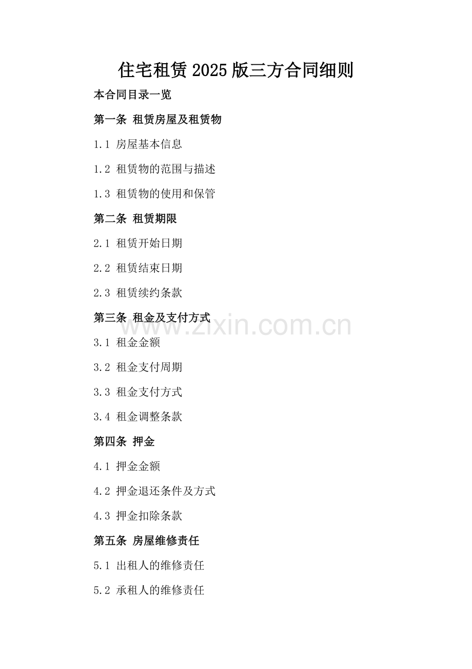 住宅租赁2025版三方合同细则.doc_第2页