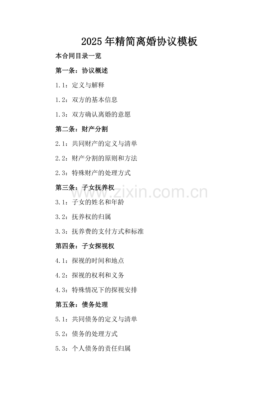 2025年精简离婚协议模板.doc_第2页