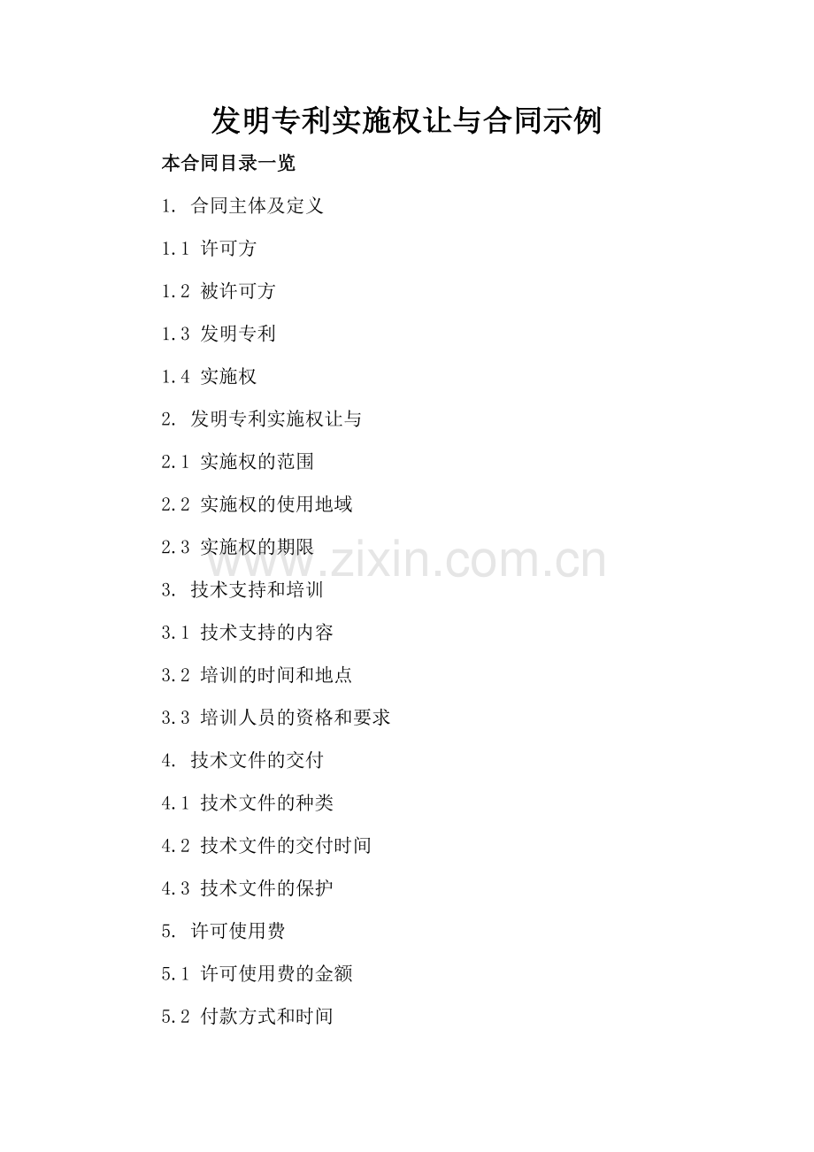 发明专利实施权让与合同示例.doc_第2页