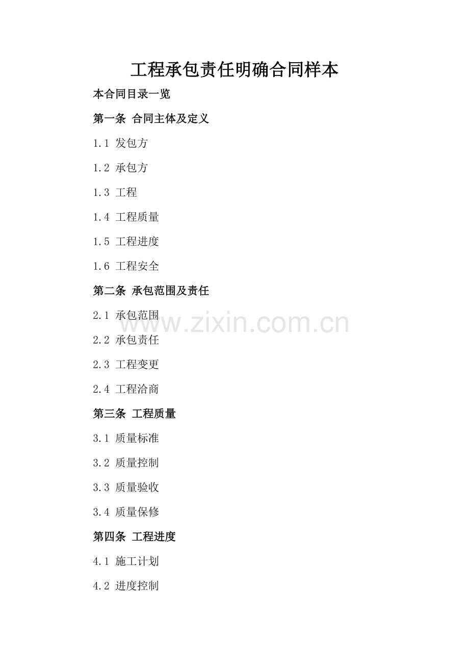 工程承包责任明确合同样本.doc_第2页