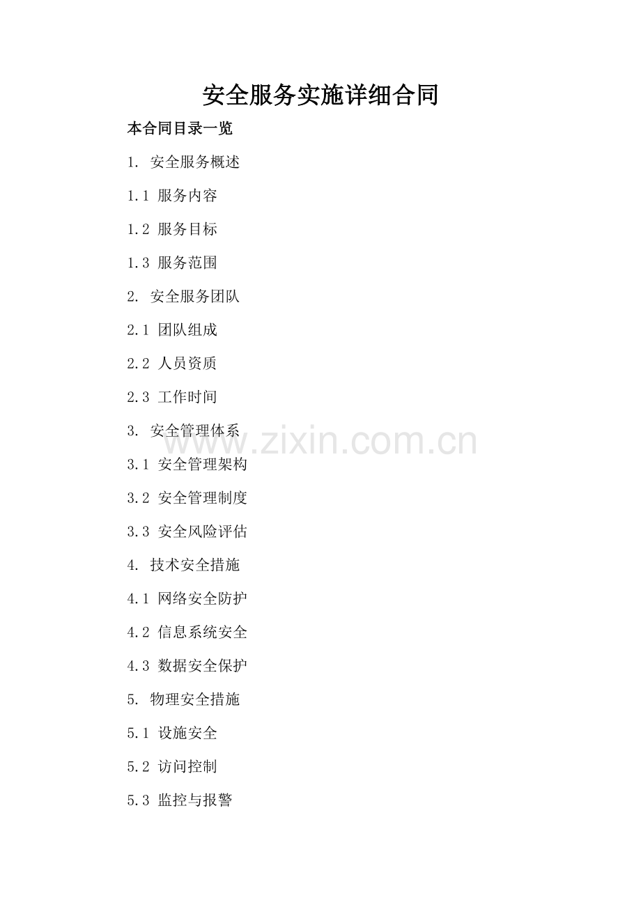 安全服务实施详细合同.doc_第2页