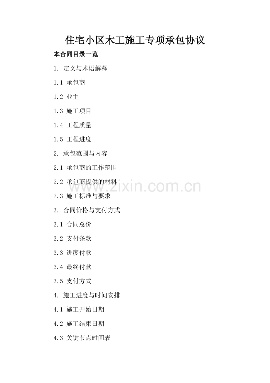 住宅小区木工施工专项承包协议.doc_第2页