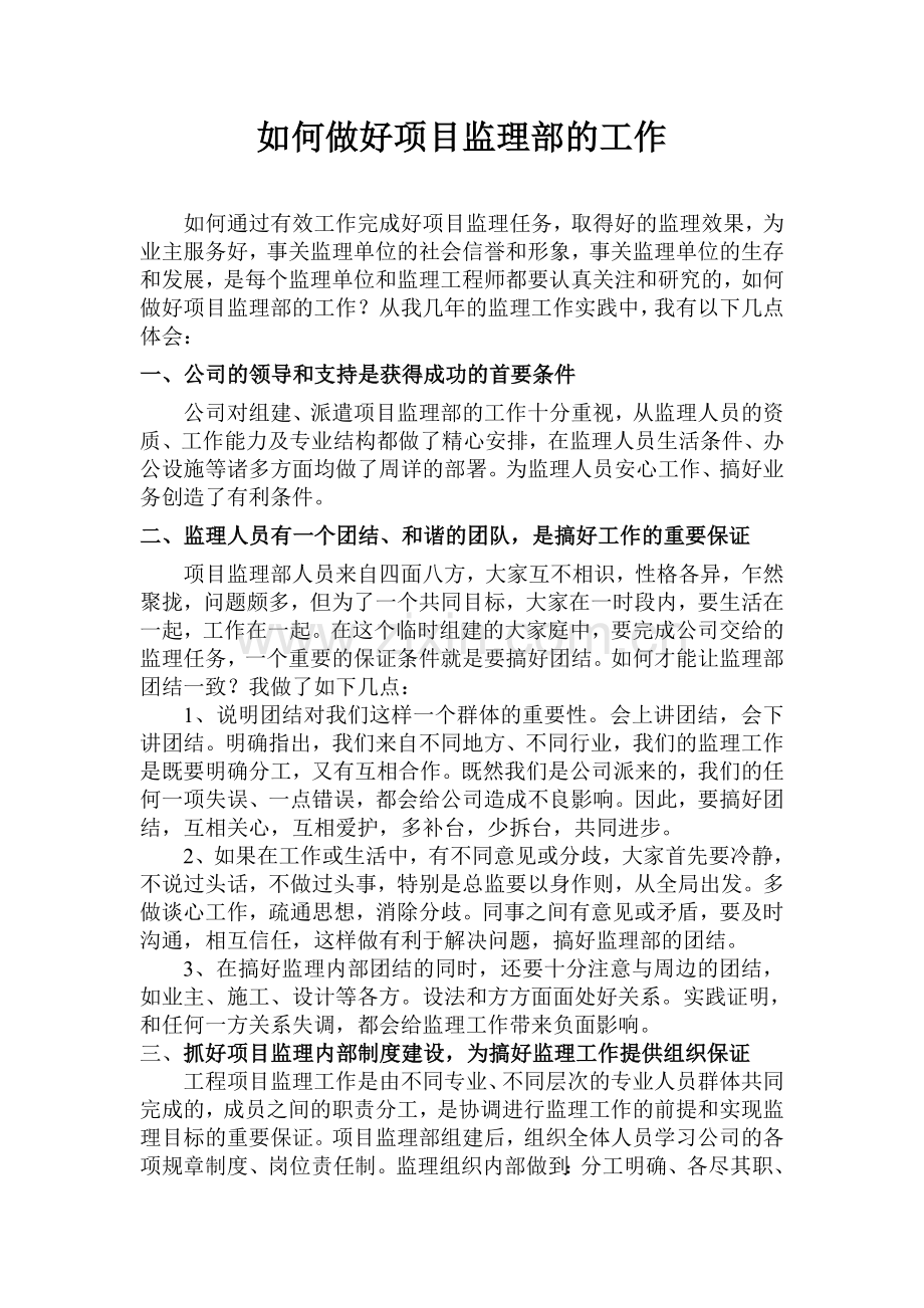 如何做好项目监理部的工作.doc_第1页