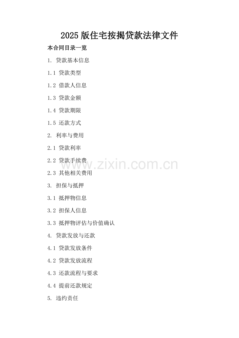 2025版住宅按揭贷款法律文件.doc_第2页