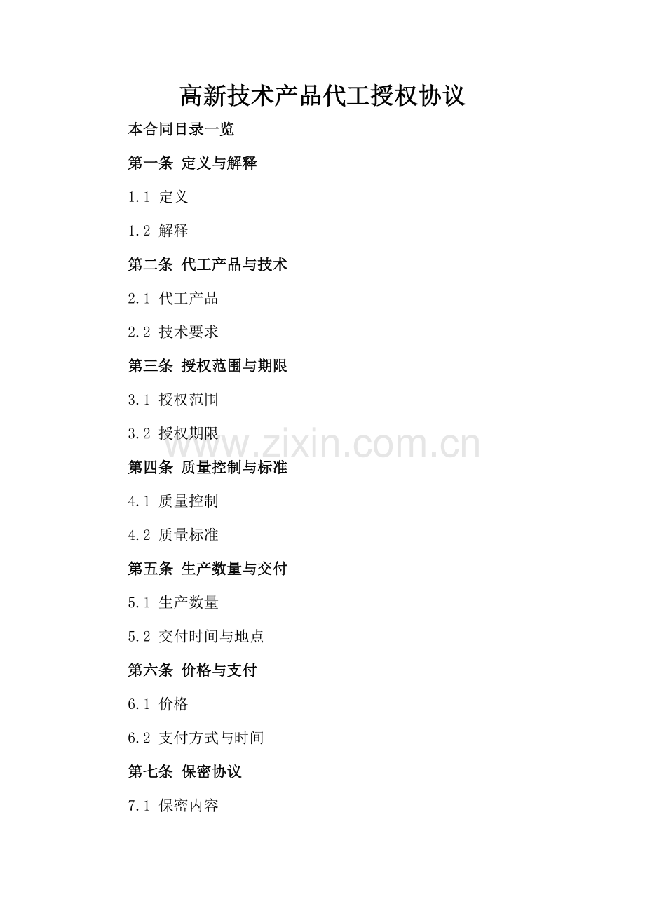 高新技术产品代工授权协议.doc_第2页