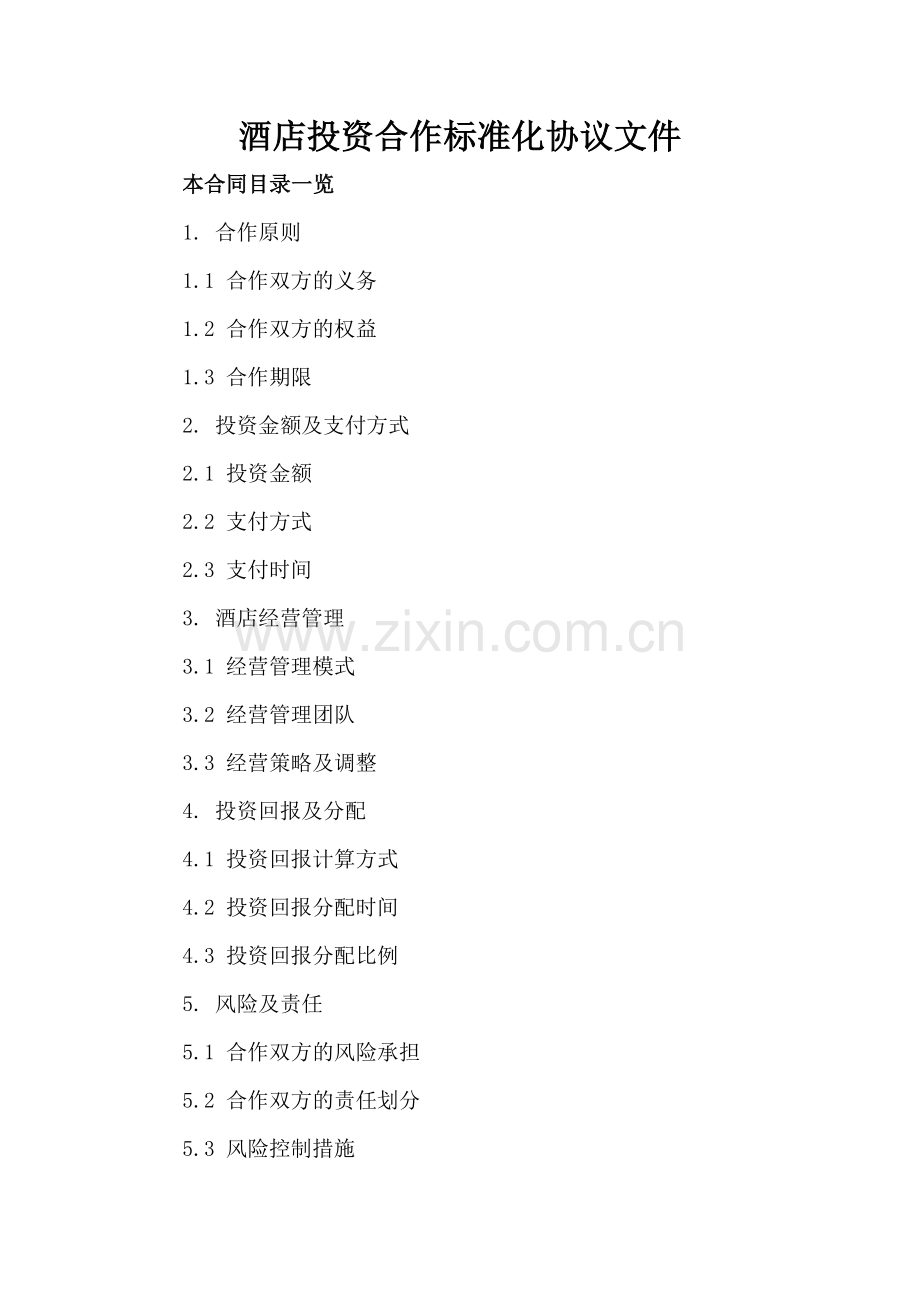 酒店投资合作标准化协议文件下载.doc_第2页