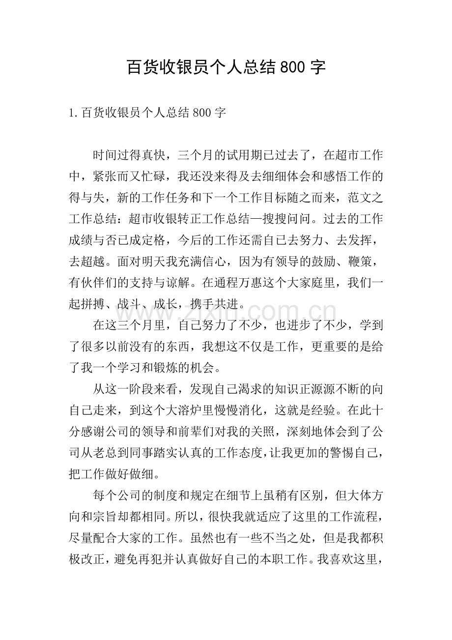 百货收银员个人总结800字.doc_第1页