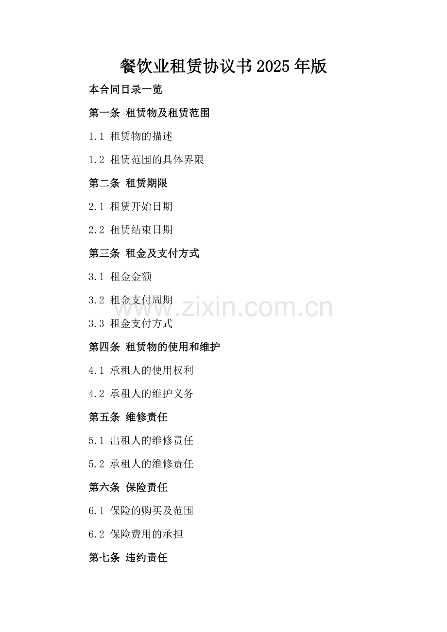 餐饮业租赁协议书2025年版.doc_第2页