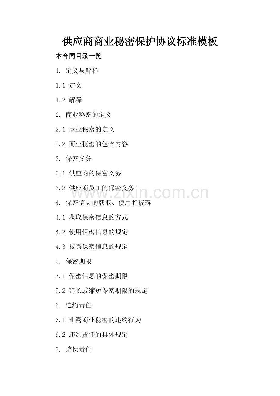 供应商商业秘密保护协议标准模板.doc_第2页